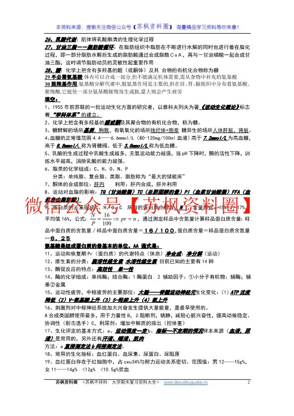 运动生物化学